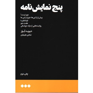 کتاب پنج نمایش‌نامه از دیوید آیوز نشر هنوز