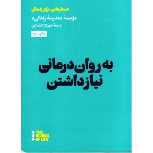 کتاب به روان درمانی نیاز داشتن اثر جمعی از نویسندگان نشر هنوز
