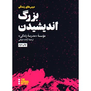 کتاب بزرگ اندیشیدن اثر موسسه مدرسه ی زندگی