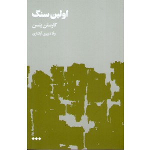 کتاب اولین سنگ