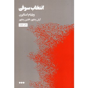 کتاب انتخاب سوفی اثر ویلیام استایرن