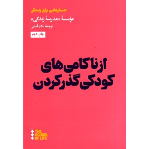 از ناکامی های کودکی گذر کردن اثری از موسسه مدرسه زندگی