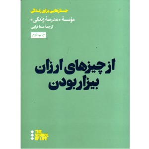 کتاب از چیزهای ارزان بیزار بودن