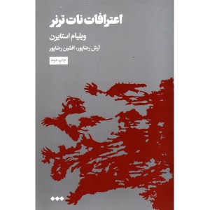 کتاب اعترافات نات ترنر اثر ویلیام استایرن