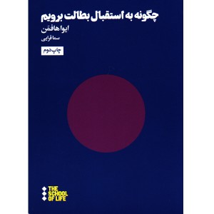 کتاب چگونه به استقبال بطالت برویم اثر ایوا هافمن