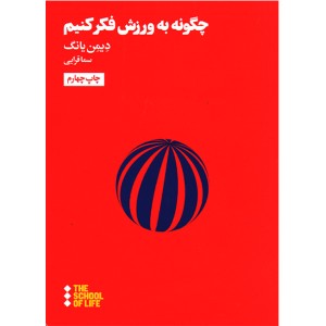 کتاب چگونه به ورزش فکر کنیم اثر دیمن یانگ