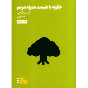 کتاب چگونه با طبیعت همراه شویم اثر تریستن گولی