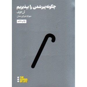 کتاب چگونه پیرشدن را بپذیریم اثر آن کارف