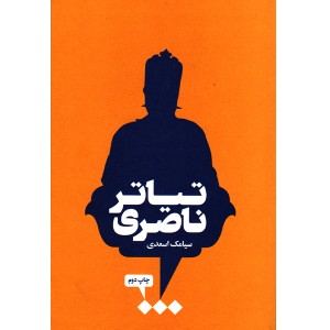 کتاب تیاتر ناصری اثر سیامک اسعدی