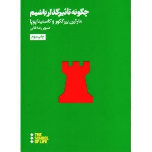 کتاب چگونه تاثیر گذار باشیم اثر مارتین بیر گگور و کاسمینا پویا