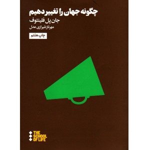 کتاب چگونه جهان را تغییر دهیم اثر جان پل فلینتوف