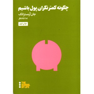 کتاب چگونه کمتر نگران پول باشیم اثر جان آرمسترانگ