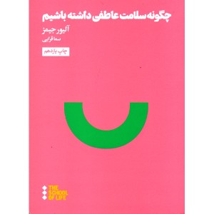 کتاب چگونه سلامت عاطفی داشته باشیم