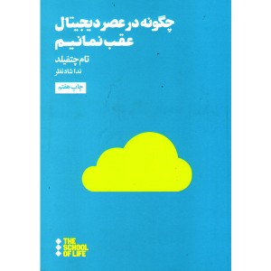 کتاب چگونه در عصر دیجیتال عقب نمانیم