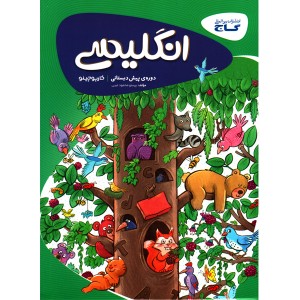 کتاب کارپوچینو انگلیسی پیش دبستان گاج چاپ 1401