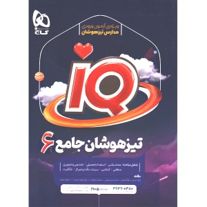 کتاب جامع تیزهوشان ششم سری iQ ویژه آزمون ورودی تیزهوشان