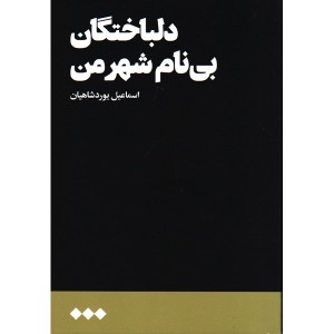 کتاب دلباختگان بی نام شهر من اثر اسماعیل یوردشاهیان