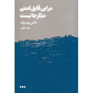 کتاب در این قایق لعنتی دیگر جا نیست اثر ماتئی ویسنیک
