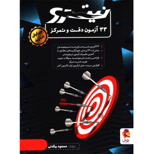 کتاب 33 آزمون دقت و تمرکز نیترو پویش چاپ 1402