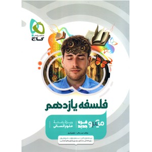 کتاب میکرو فلسفه یازدهم گاج چاپ 1401