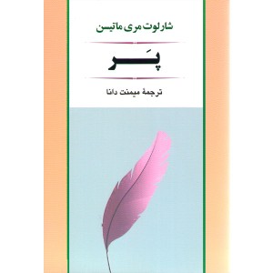 کتاب پر اثر شارلوت مری ماتیسن