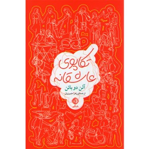 کتاب تکاپوی عاشقانه اثر آلن دو باتن