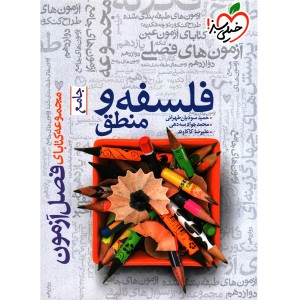 کتاب فصل آزمون فلسفه و منطق خیلی سبز چاپ 1401