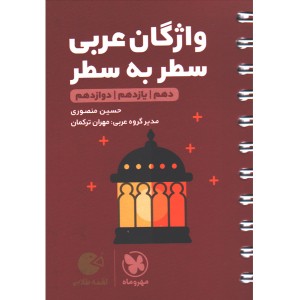 کتاب لقمه طلایی واژگان عربی  سطر به سطر کنکور مهروماه چاپ 1401