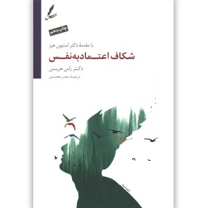 کتاب شکاف اعتماد به نفس اثر راس هریس