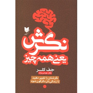 کتاب نگرش یعنی همه چیز اثر جف کلر