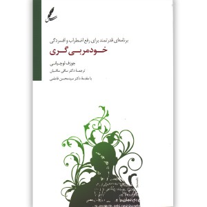 کتاب خود مربی گری اثر جوزف لوچیانی