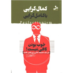 کتاب کمال گرایی یا کامل گرایی اثر دکتر علی شمیسا