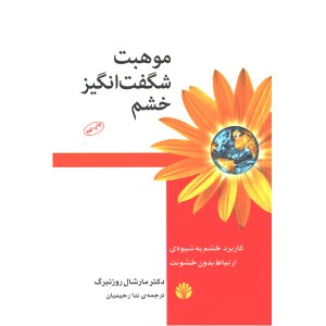 کتاب موهبت شگفت انگیز خشم اثر دکتر مارشال روزنبرگ