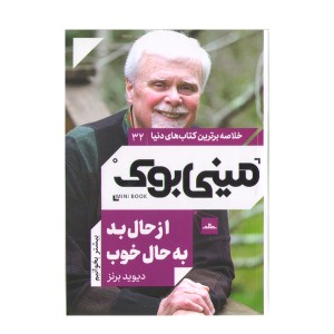 کتاب مینی بوک از حال بد به حال خوب اثر دیوید برنز