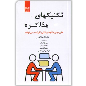 کتاب تکنیک های مذاکره اثر تالی رافائلی