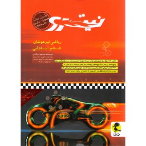 کتاب نیترو ریاضی تیزهوشان ششم پویش چاپ 1401