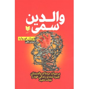 کتاب والدین سمی اثر سوزان فوروارد
