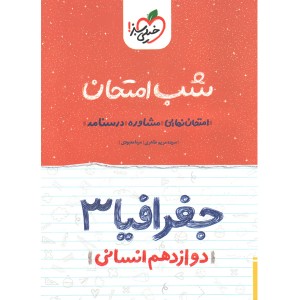 کتاب شب امتحان جغرافیا دوازدهم خیلی سبز چاپ 1401