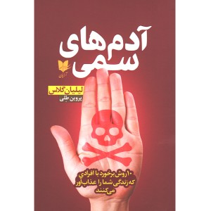 کتاب آدم های سمی اثر لیلیان گلاس