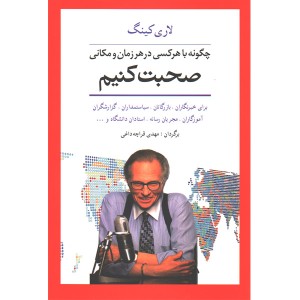 کتاب چگونه با هرکسی در هر زمان و مکانی صحبت کنیم اثر لاری کینگ