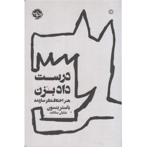 کتاب درست داد بزن اثر باستر بنسون