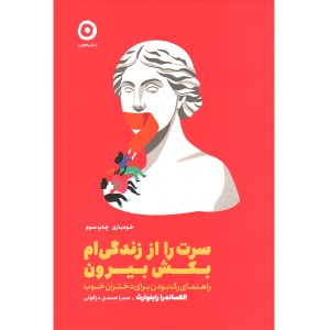 کتاب سرت را از زندگی ام بکش بیرون اثر الکساندرا راینوارث