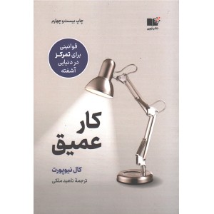 کتاب کار عمیق اثر کال نیوپورت