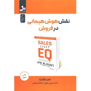 کتاب نقش هوش هیجانی در فروش اثر جب بلانت