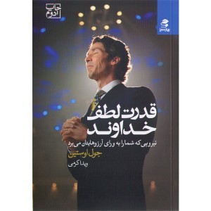 کتاب قدرت لطف خداوند اثر جول اوستین