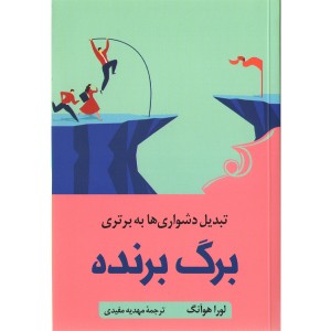کتاب برگ برنده اثر لورا هوآنگ