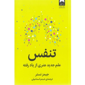کتاب تنفس اثر جیمز نستر