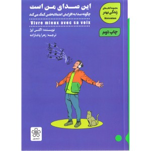 کتاب این صدای من است اثر اگنس اوژ