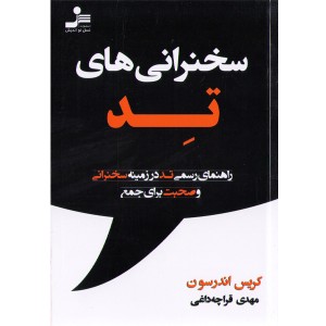 کتاب سخنرانی های تد اثر کریس اندرسون