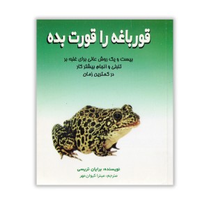کتاب قورباغه ات را قورت بده اثر برایان تریسی